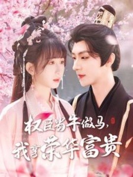 權(quán)臣當(dāng)牛做馬，我享榮華富貴