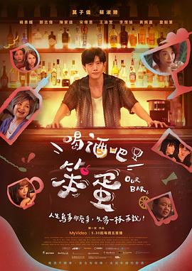 喝酒吧！笨蛋
