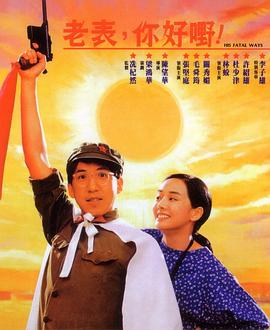 老表，你好嘢！粵語