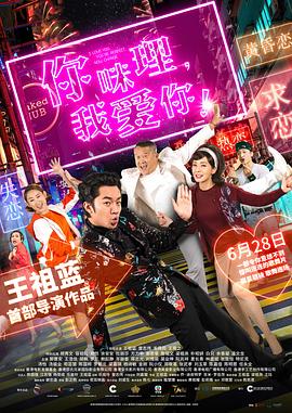 你咪理，我愛你！粵語