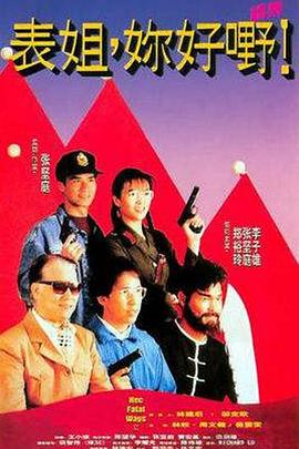 表姐，你好嘢！2粵語