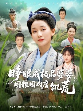睜眼成極品婆婆，囤糧囤肉度饑荒