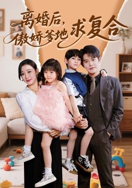離婚后，傲嬌爹地求復(fù)合