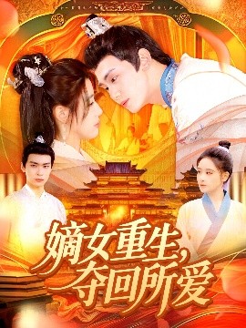 嫡女重生，奪回所愛