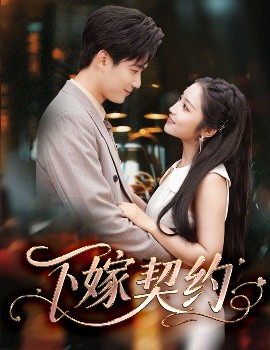 下嫁契約＆孕逃甜妻，被窮追不舍