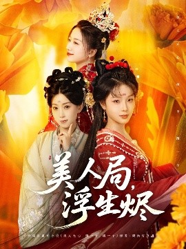 美人局，浮生燼