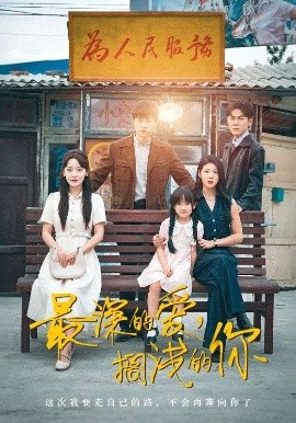 最深的愛，擱淺的你