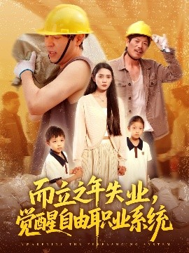 而立之年失業(yè)，覺醒自由職業(yè)系統(tǒng)