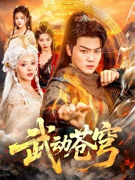 武動蒼穹