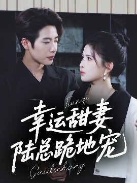 幸運甜妻，陸總跪地寵