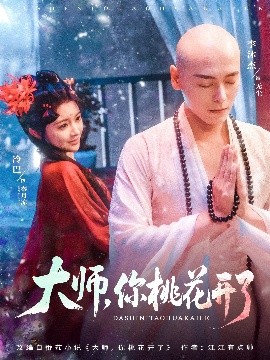 大師，你桃花開(kāi)了