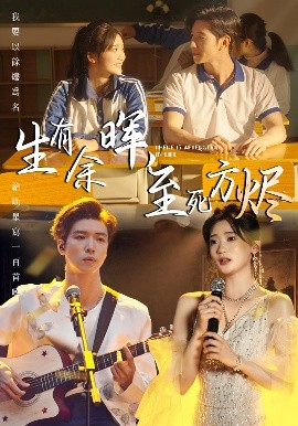 生有余暉，至死方燼