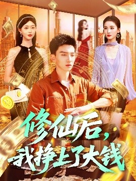 修仙后，我掙上了大錢
