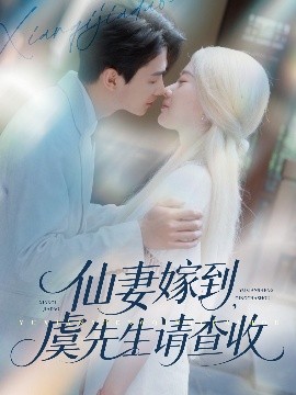 仙妻嫁到，虞先生請查收