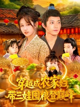 穿越成農(nóng)家婦，帶三娃囤糧登巔峰