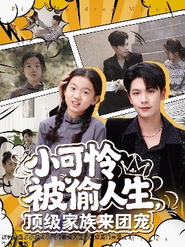 小可憐被偷人生，頂級(jí)家族來(lái)團(tuán)寵