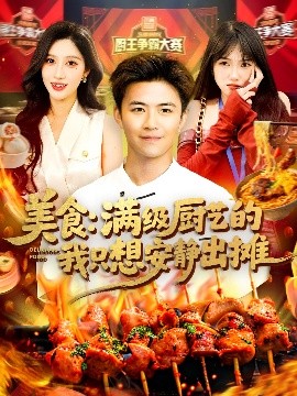 美食：滿(mǎn)級(jí)廚藝的我只想安靜出攤