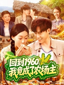 回到1960，我竟成了農(nóng)場(chǎng)主