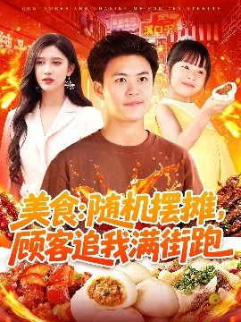 美食：隨機擺攤，顧客追我滿街跑