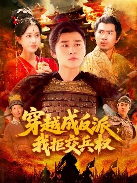 穿越成反派，我拒交兵權