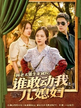 楊老太重生家屬院，誰敢動我兒媳婦