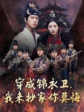 穿成錦衣衛(wèi)，我來抄家你莫悔