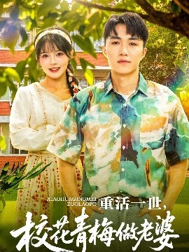 重活一世，校花青梅做老婆
