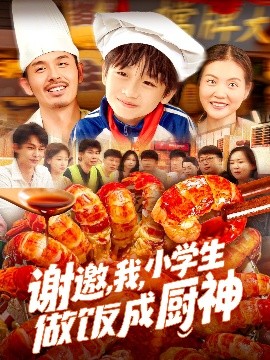 謝邀，我，小學(xué)生做飯成廚神
