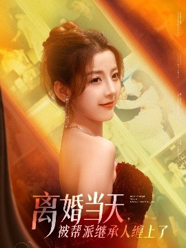 離婚當(dāng)天，被幫派繼承人纏上了
