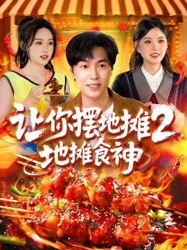 讓你擺地攤2，地攤食神
