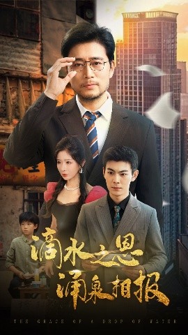 滴水之恩涌泉相報(bào)