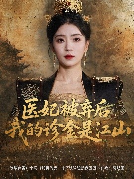 醫(yī)妃被棄后，我的診金是江山