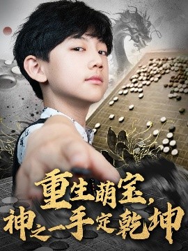 重生萌寶，神之一手定乾坤