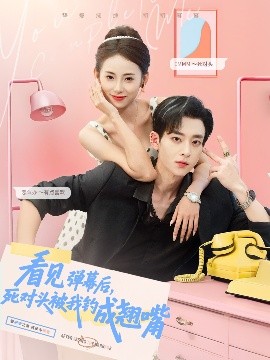 看見彈幕后，死對(duì)頭被我釣成翹嘴