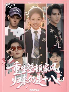重生整頓家風(fēng)，歸來仍是十八