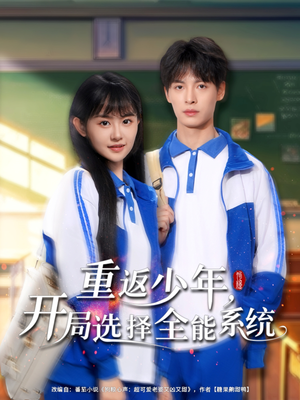 重返少年，開局選擇全能系統(tǒng)