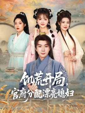 饑荒開局，官府分配漂亮媳婦
