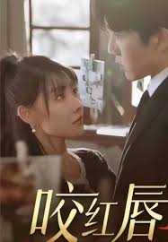 咬紅唇