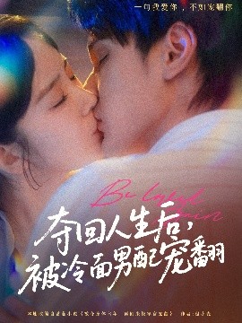 奪回人生后，被冷面男配寵翻