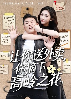 讓你送外賣，你摘下高嶺之花