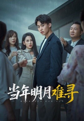 當年明月難尋