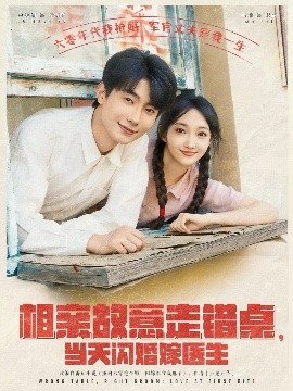 相親故意走錯桌，當(dāng)天閃婚嫁醫(yī)生