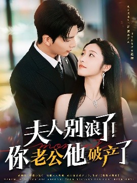 夫人別浪了！你老公他破產(chǎn)了