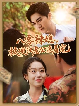 八零辣媳，被硬漢老公追著寵