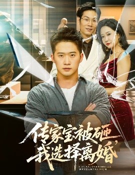 傳家寶被砸，我選擇離婚