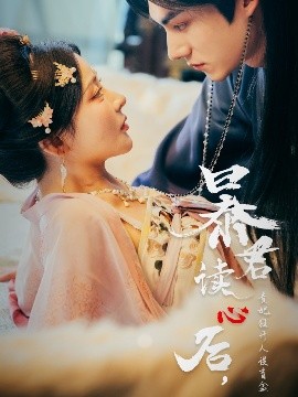 暴君讀心后，貴妃狂開人設(shè)盲盒