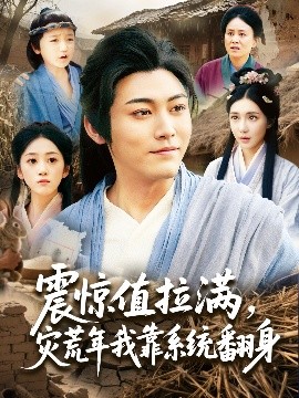 震驚值拉滿，災荒年我靠系統(tǒng)翻身