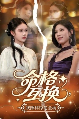 命格互換，我照樣驚艷全場