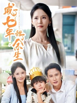 咸了七年，甜了余生