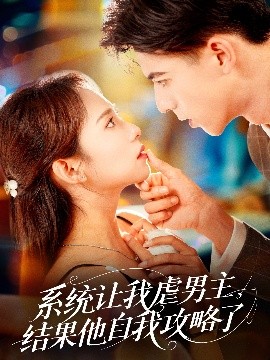 系統(tǒng)讓我虐男主，結(jié)果他自我攻略了
